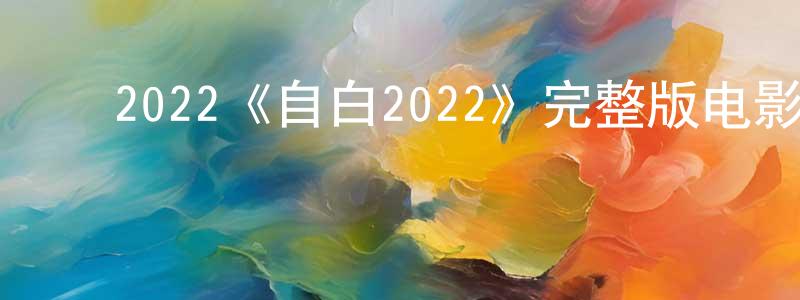 ﻿陈铃的网络影视资源,﻿2022《自白2022》完整版电影/在线观看/百度云-美剧天堂